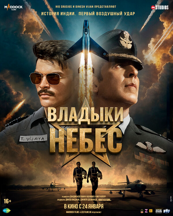 Владыки небес - постер фильма